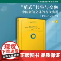 “范式”共生与交融: 中国新闻文体的当代演进(1949-2019)刘勇著 复旦大学出版社 新闻传播学术原创系列新闻文体文
