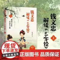 正版 钱文忠解读《三字经》上 百家讲坛名师钱文忠力作 给孩子的国学启蒙 带孩子梳理中国传统文化知识框架与历史脉络