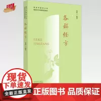 各科经方 黄煌 编著 中国中医药出版社 南京中医药大学国际经方学院特色教材 中医临床 金匮要略 伤寒论 书籍