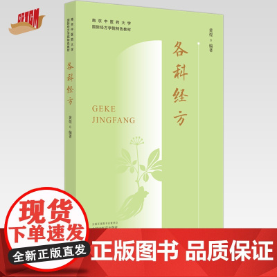 各科经方 黄煌 编著 中国中医药出版社 南京中医药大学国际经方学院特色教材 中医临床 金匮要略 伤寒论 书籍