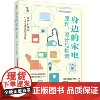 身边的家电 原理、设计与构造 (日)西田宗千佳 著 顾欣荣 译 电工技术/家电维修专业科技 正版图书籍 机械工业出版社