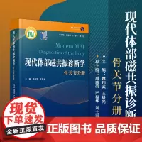 现代体部磁共振诊断学:骨关节分册 周康荣,严福华,刘士远主编 复旦大学出版社骨疾病磁共振成像