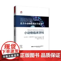 小动物临床牙科 北美小动物临床系列 犬猫口腔牙科影像学技术 犬猫临床牙科影像学口腔炎症拔牙小动物口腔医学书籍