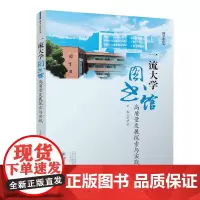 一流大学图书馆高质量发展探索与实践 院校图书馆建设 发展策略