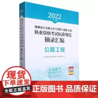 勘察设计注册土木工程师(道路工程)执业资格考试标准规范摘录汇编.公路工程