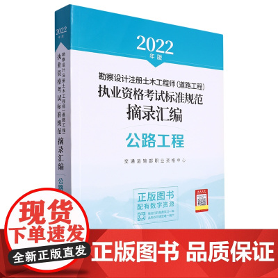 勘察设计注册土木工程师(道路工程)执业资格考试标准规范摘录汇编.公路工程