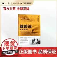 战略论:间接路线