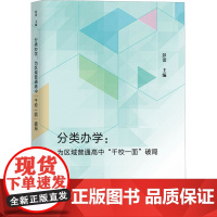 分类办学:为区域普通高中"千校一面"破局 彭蕾 编 育儿其他文教 正版图书籍 上海教育出版社