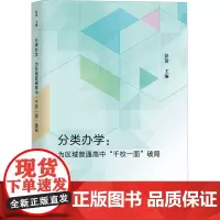 分类办学:为区域普通高中