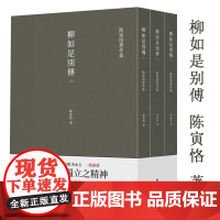 [全3册]柳如是别传 陈寅恪著作品集繁体竖排版中国古典文学经典古代政治社会思想传统文化哲学语言国学历史名著小说书籍