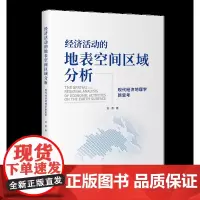 经济活动的地表空间区域分析:现代经济地理学新思考