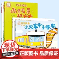 全4册 3-6岁铃木绘本 一起玩更开心+小火车和小铁轨+长颈鹿国的运动会 鸡蛋哥哥想长大 幼儿园儿童情商培养思维开发启蒙