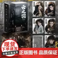 [赠印签剧照海报明信片]云之羽小说正版 全套2册 顾晓声 虞书欣张凌赫主演影视剧原著小说青春文学古代爱情古言言情小说