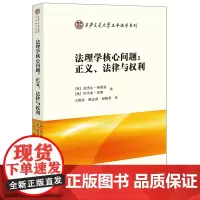 法理学核心问题:正义、法律与权利 (英)奈杰尔·西蒙兹 (澳)约书亚·尼奥著 王保民 姚志奋 赵晓英译 法律出版社