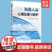 正版 海勤人员心理应激与防护 舰艇人员军事应激心理防护治疗 战斗应激中心理问题防护措施 非战斗应激中心理调适技术参考书