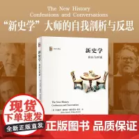 新史学:自白与对话