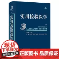 实用检验医学(上册)(第3版) 2023年12月参考书 9787117340601