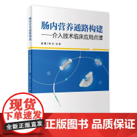 肠内营养通路构建——介入技术临床应用点津 2023年12月参考书 9787117355636