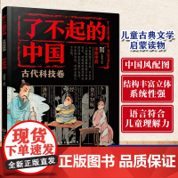 正版 了不起的中国 古代科技卷 中医中药 6~14岁孩子的传统文化入门读物 中医中药知识 小学生低中高年级课外阅读趣味绘