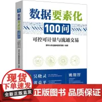 数据要素化100问 可控可计量与流通交易 清华大学金融科技研究院编著 著 清华大学金融科技研究院 编 各部门经济专业科技