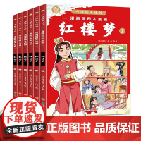 一读就入迷的漫画版四大名著 红楼梦[全6册]6-12岁小学生课外阅读 一二三四五六年级小学生阅读书 儿童经典文学作