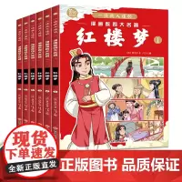 一读就入迷的漫画版四大名著 红楼梦[全6册]6-12岁小学生课外阅读 一二三四五六年级小学生阅读书 儿童经典文学作