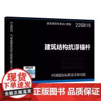 国家标准图集 22G815 建筑结构抗浮锚杆