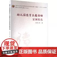 幼儿园德育主题活动案例精选 郑宇红 等 著 其它儿童读物文教 正版图书籍 中国农业出版社