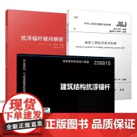 [3本套]22G815建筑结构抗浮锚杆 建筑工程抗浮技术标准JGJ476-2019 抗浮锚杆疑问解析