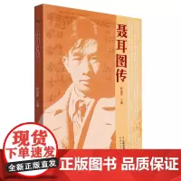 正版 聂耳图传 时遂营/主编 云南人民出版社