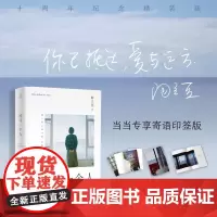 [当当专享寄语印签版]练习一个人 陶立夏 随书附赠拉帕尔马别册+时光明信片一套 向十年来走过的路度过的时间致意
