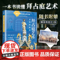 拜占庭艺术 永恒的精神 从建筑绘画雕刻三大宝藏读懂拜占庭艺术时期的经典艺术符号穹顶彩绘十字布局马赛克镶嵌圣象画