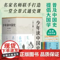 [赠全彩中国古代历史年表]少年读中国史全10册写给儿童的世界历史中国历史世界中华上下五千年中小学生科普百科读物儿童历史启