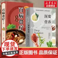 2册]深度营养+百病食疗大全书 图解中医养生大全食谱调理四季家庭营养健康百科全书 保健饮食养生菜谱食品胃病食补书籍