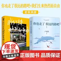 [自营]你也走了很远的路吧+我们生来热烈而自由(套装两册)