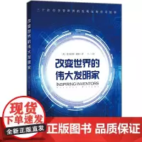 改变世界的伟大发明家(跟随伟大发明家的精彩人生,感受灵感迸发的瞬间。)