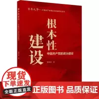 根本性建设:中国共产党的政治建设