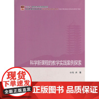 科学的教学实践案例探索