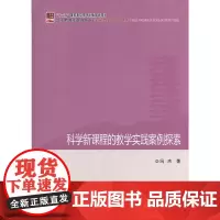科学的教学实践案例探索