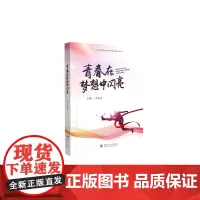 青春在梦想中闪亮