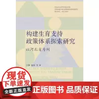 构建生育支持政策体系探索研究:以河北省为例