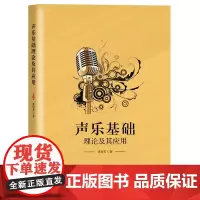 声乐基础理论及其应用