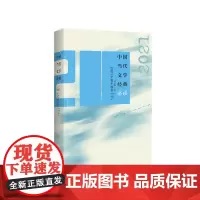 中国当代文学经典2021中篇小说卷
