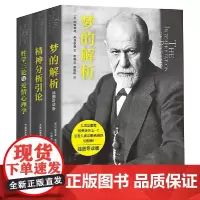 弗洛伊德经典系列:梦的解析+精神分析引论+性学三论与爱情心理学(套装共3册)