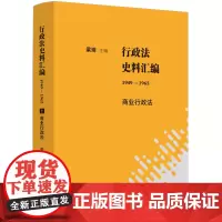 行政法史料汇编(1949—1965):商业行政法