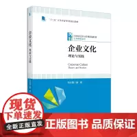 企业文化:理论与实践 21世纪经济与管理精编教材·工商管理系列 刘永强