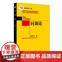 同调论 北京大学数学教学系列丛书 姜伯驹