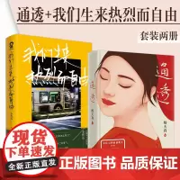 [自营]通透+我们生来热烈而自由(套装两册)