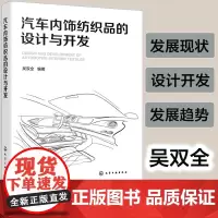 正版 汽车内饰纺织品的设计与开发 汽车内饰纺织品地位 发展现状 设计开发 生产制造 发展趋势参考书 产品实际应用开发流