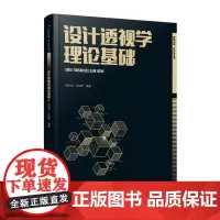 设计透视学理论基础